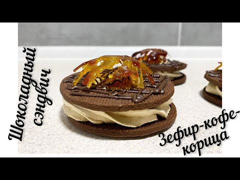 Видео: Шоколадные сэндвичи кофе -корица.