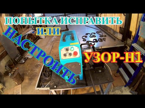 Видео: Решил это исправить,гнутый профиль на станке "УЗОР-Н1"...работаем в гараже...