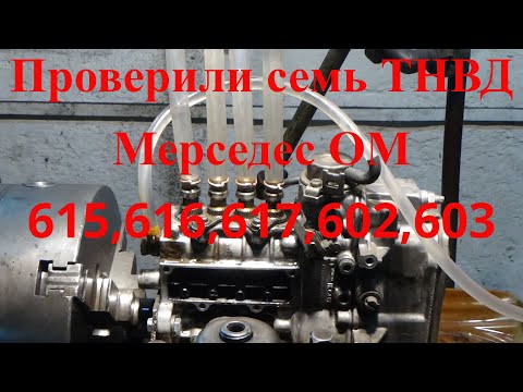 Видео: Проверили семь ТНВД Мерседес ОМ 615,616,617,602,603