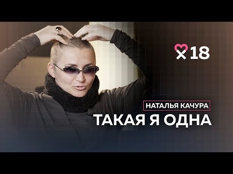 Видео: Антистилист Наталья Качура: «Сдуваю с женщин шелуху чужих мнений»