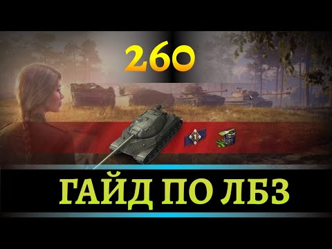 Видео: Полный ГАЙД по прохождению ЛБЗ на 260 в 2024! МИР ТАНКОВ!