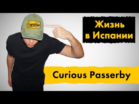 Видео: Жизнь и смерть в Испании (№19)