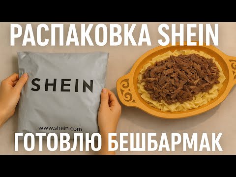 Видео: Распаковка SHEIN/Готовлю бешбармак в Корее/Наши будни ♥️