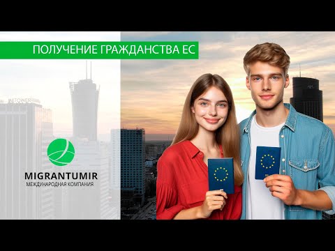 Видео: Гражданство ЕС: от консультации до получения паспорта за 1 год