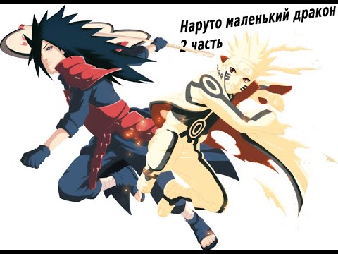 Видео: Наруто маленкий дракон ! | Альтернативный сюжет Наруто | 2 часть.