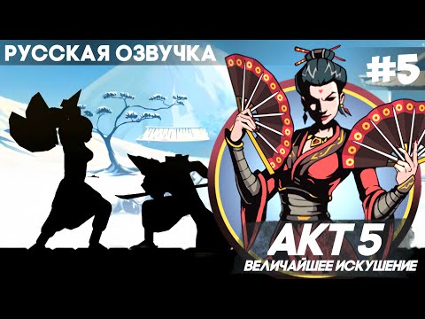 Видео: Shadow Fight 2 - Русская Озвучка / Акт 5: Величайшее искушение / Прохождение #5