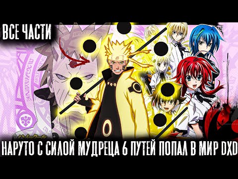 Видео: НАРУТО С СИЛОЙ МУДРЕЦА 6 ПУТЕЙ ПОПАЛ В МИР DXD/АЛЬТЕРНАТИВНЫЙ СЮЖЕТ НАРУТО/ВСЕ ЧАСТИ 1 СЕЗОНА!