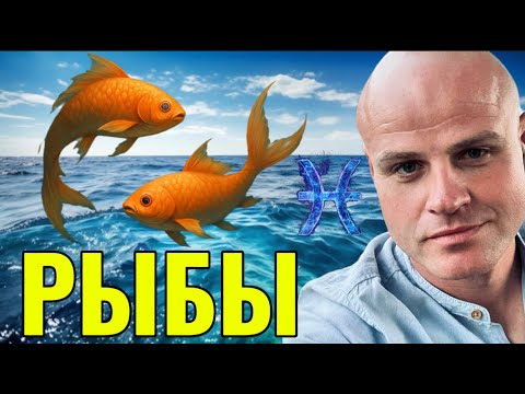 Видео: ♓️ РЫБЫ. ЗНАКОМСТВО СО ЗНАКОМ. ПУТЕШЕСТВИЕ В ОКЕАН БЕЗУСЛОВНОЙ ЛЮБВИ И СТРАННОСТЕЙ