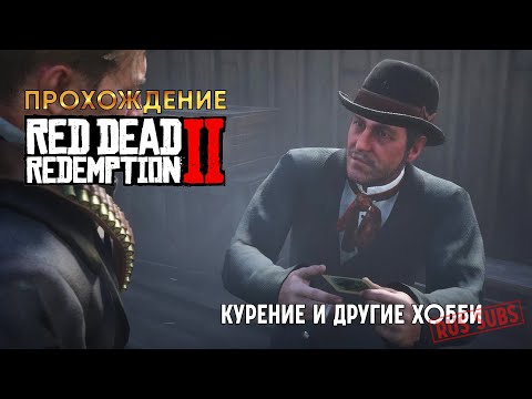 Видео: RDR-2 | Курение и другие хобби