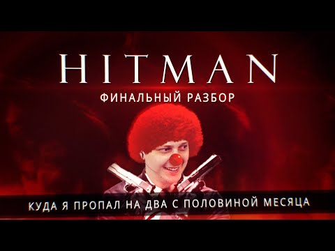 Видео: Разбор рекорда по Hitman 2.
