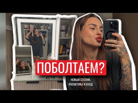 Видео: НОВЫЙ КОСМЕТИЧЕСКИЙ СТОЛ, НОВИНКИ КОСМЕТИКИ И МАКИЯЖ