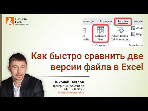 Видео: Как быстро сравнить две версии файла в Excel с помощью Inquire