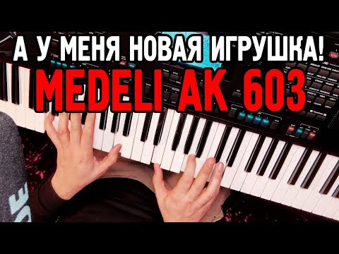 Видео: Новая игрушка! Купил  MEDELI AK 603.