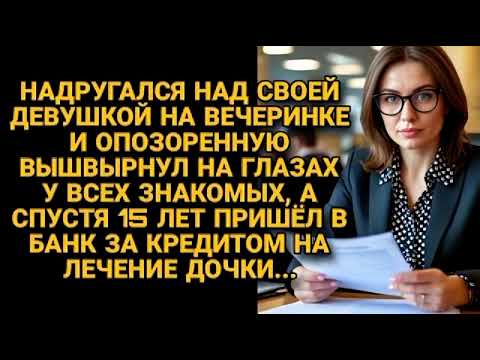 Видео: Пришёл в банк брать кредит на лечение дочери, но встретил женщину из прошлого