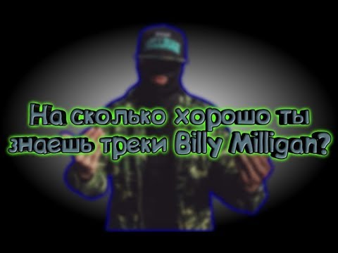 Видео: 🔥 На сколько хорошо ты знаешь треки BILLY MILLIGAN (БИЛЛИ МИЛЛИГАН) | выпуск #12 🔥