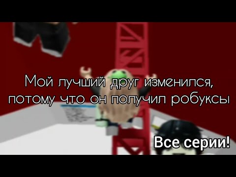 Видео: 🌹 Мой лучший друг изменился, потому что он получил робуксы 🍄 Роблокс история 🔥 #роблокс #roblox