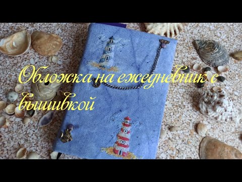 Видео: Как сшить  обложку с вышивкой на блокнот.