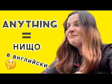 Видео: ANYTHING употреба и превод в английски