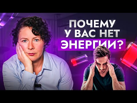 Видео: Ни на что нет сил? ЭТИ 5 вещей крадут твою энергию каждый день!