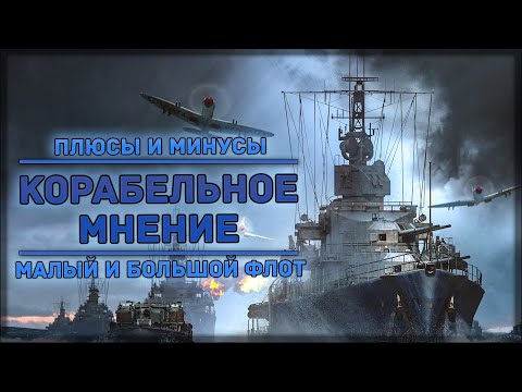 Видео: WAR THUNDER / КОРАБЛИ / ПЛЮСЫ И МИНУСЫ