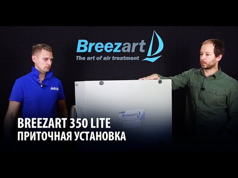 Видео: Обзор и разборка приточной вентиляционной установки Breezart 350 Lite
