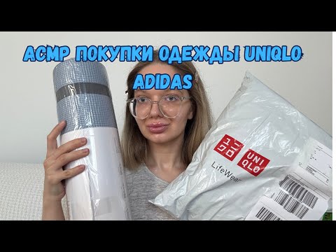 Видео: АСМР Обзор Покупок: UNIQLO и ADIDAS | Расслабляющий шёпот