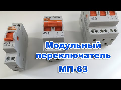 Видео: Модульный переключатель  МП-63.  Схема подключения генератора к дому.