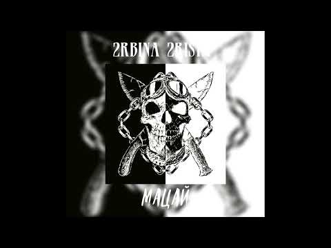 Видео: 𝟮𝗿𝗯𝗶𝗻𝗮 𝟮𝗿𝗶𝘀𝘁𝗮 – мацай 𝘀𝗽𝗲𝗲𝗱 𝘂𝗽