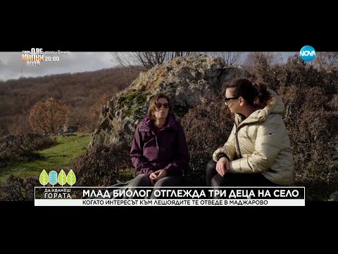 Видео: Да хванеш гората (19.02.2023)