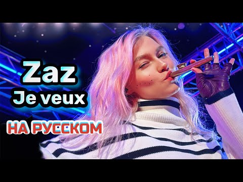 Видео: Zaz - Je veux (LIVE cover НА РУССКОМ)