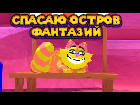 Видео: БИОНАВТ И ФЭНТЕЗИ ОСТРОВ Island Saver