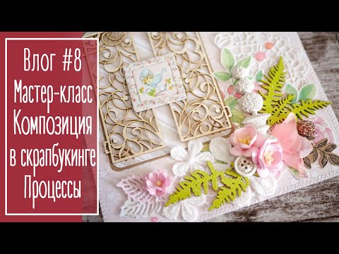 Видео: Влог #8. МК композиция в скрапбукинге. Покупки. Процессы | Natalya Yenn. Scrapbooking.
