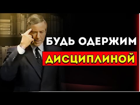 Видео: Помешайся На Дисциплине Брайан Трейси Мотивация И Личный Успех