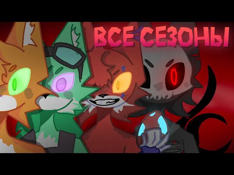 Видео: РАЗНОЦВЕТНЫЕ КОТЫ - ВСЕ СЕЗОНЫ 📚 | Никсыч