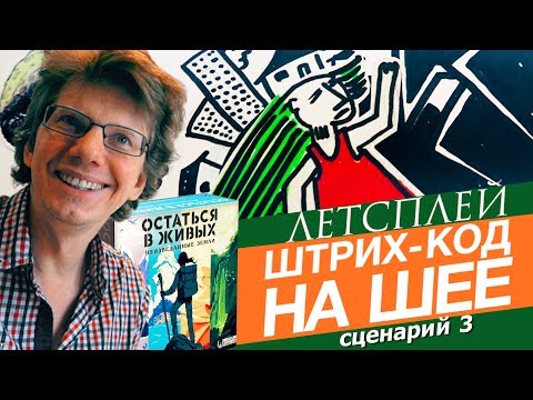 Видео: настольная игра "Остаться в живых: Неизведанные земли" / сценарий 3: штрих-код на шее