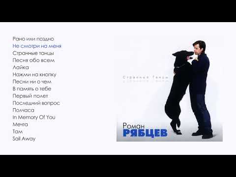 Видео: Роман Рябцев - Странные танцы (official audio album)