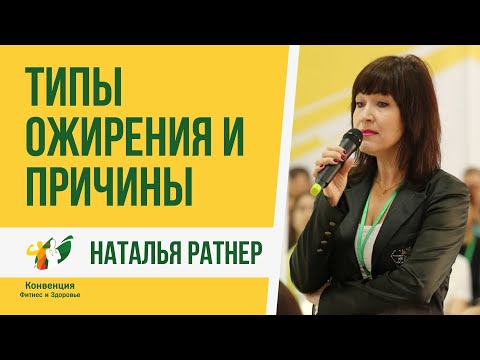 Видео: Типы ожирения и причины. Наталья Ратнер и Татьяна Кириллова