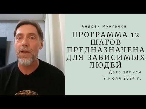 Видео: 6. Программа 12 шагов предназначена для зависимых людей (о.Андрей Мунгалов) 07.07.2024