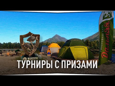 Видео: Турниры • Русская Рыбалка 4