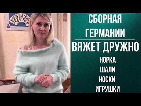 Видео: Сборная Германии вяжет дружно #НОРКА #ШАЛИ #НОСКИ #ИГРУШКИ #вязание #вязальныевстречи #алёнаабель