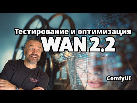 Видео: WAN 2.2 в ComfyUI: Реальный тест самой продвинутой модели генерации видео с ИИ