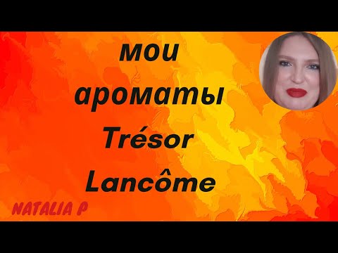 Видео: ОБЗОР МОИХ АРОМАТОВ ИЗ СЕРИИ TRESOR LANCOME