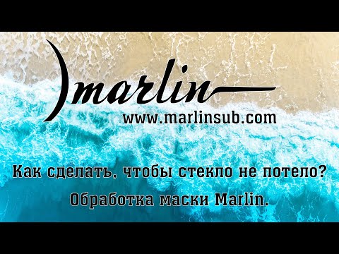 Видео: Как сделать, чтобы стекло не потело? Обработка маски Marlin.