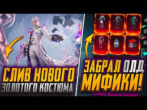 Видео: СЛИВ НОВОЙ ЗОЛОТОЙ РУЛЕТКИ В ПУБГ МОБАЙЛ! ЗАБРАЛ ОЛД МИФИКИ В ПУБГ МОБАЙЛ! КУДА ДЕЛСЯ ХОДОК?!
