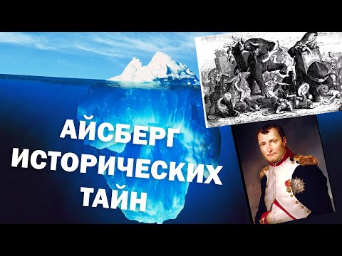 Видео: АЙСБЕРГ ИСТОРИЧЕСКИХ ТАЙН (ПЕРЕЗАЛИВ)