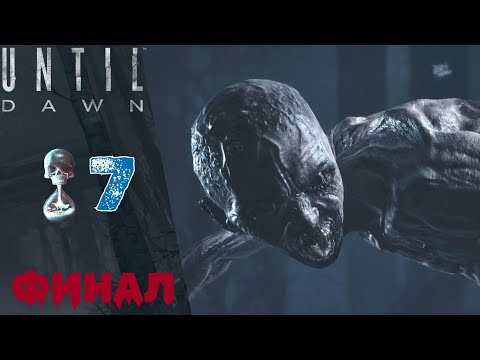 Видео: 💀 Прохождение Until Dawn Финал ➐ Глава 9 Отчаяние, Глава 10 Покаяние | Дожить до рассвета