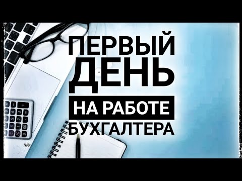 Видео: С чего начать работу бухгалтера. Первый день на работе бухгалтера. Как стать бухгалтером с нуля.