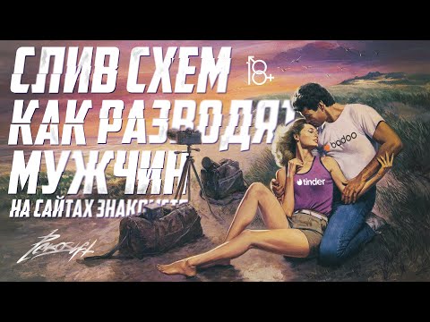 Видео: ВСЕ схемы мошенников на сайтах знакомств КАК мужчин разводят в интернете