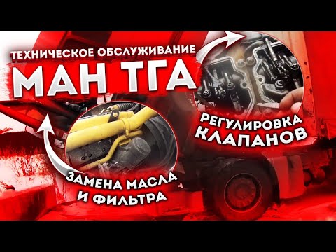 Видео: ТО МАН тга. Замена масла, фильтров, регулировка клапанов. #ремонтман #механик #водитель #двигатель
