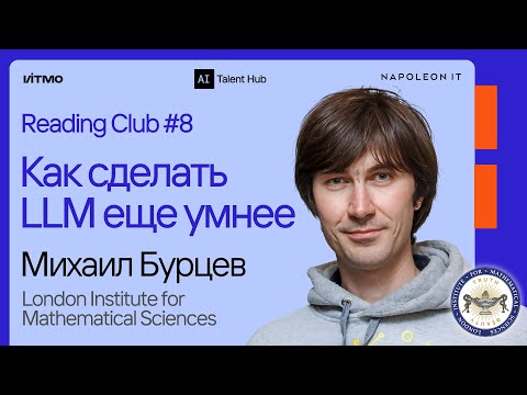 Видео: Reading Club#8: Михаил Бурцев – Как сделать LLM еще умнее?
